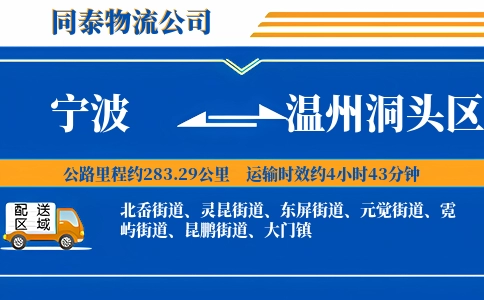 宁波到温州洞头区物流公司