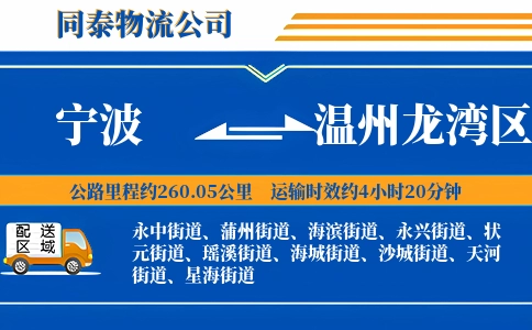 宁波到温州龙湾区物流公司