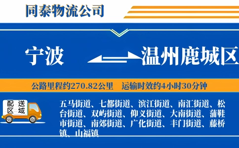 宁波到温州鹿城区物流公司