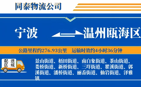 宁波到温州瓯海区物流公司