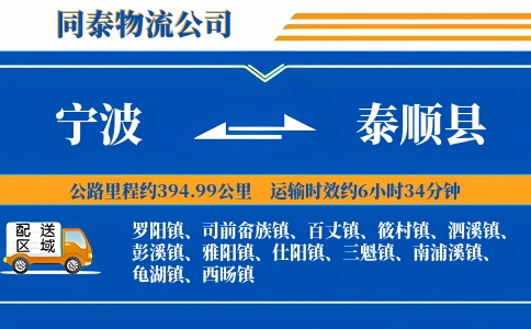 宁波到泰顺县物流公司