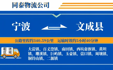 宁波到文成县物流公司