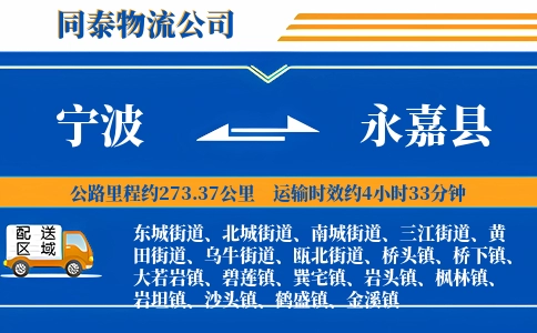 宁波到永嘉县物流公司