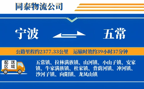 宁波到五常物流公司