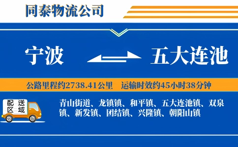 宁波到五大连池物流公司