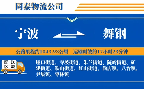 宁波到舞钢物流公司