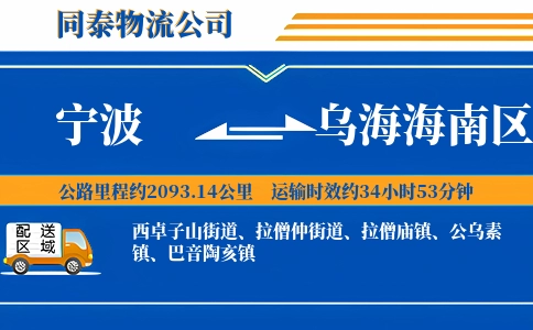 宁波到乌海海南区物流公司