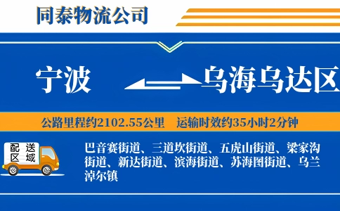 宁波到乌海乌达区物流公司