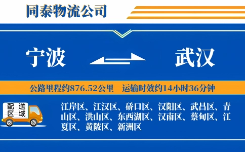 宁波到武汉物流公司