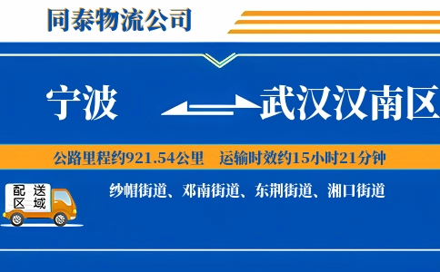 宁波到武汉汉南区物流公司