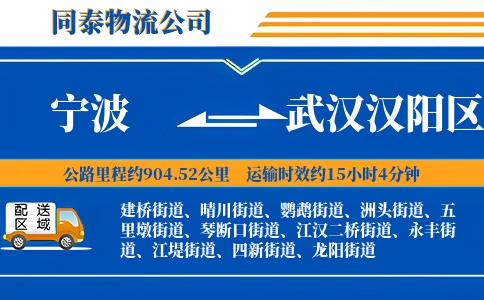 宁波到武汉汉阳区物流公司