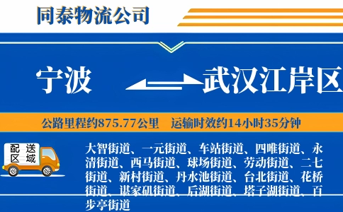 宁波到武汉江岸区物流公司