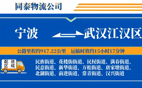 宁波到武汉江汉区物流公司