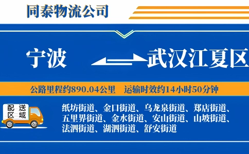 宁波到武汉江夏区物流公司