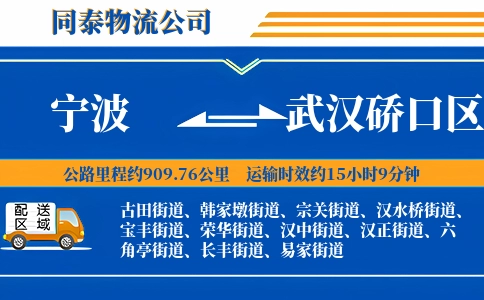 宁波到武汉硚口区物流公司