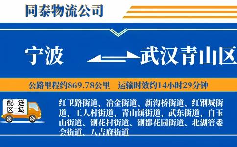 宁波到武汉青山区物流公司