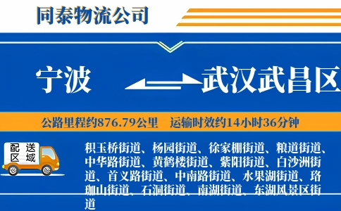 宁波到武汉武昌区物流公司