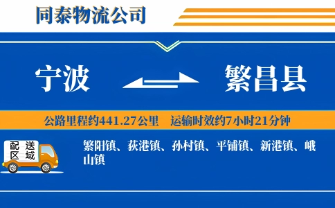 宁波到繁昌县物流公司