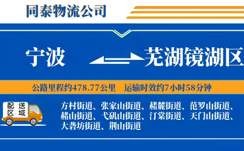 宁波到芜湖镜湖区物流公司