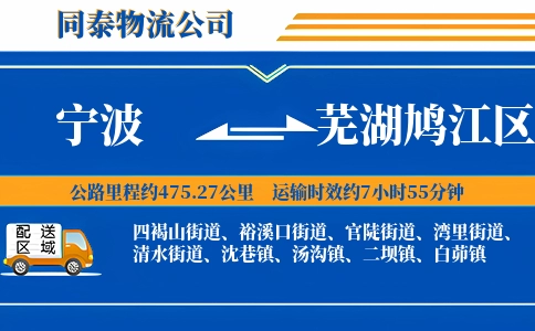 宁波到芜湖鸠江区物流公司