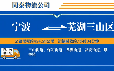宁波到芜湖三山区物流公司