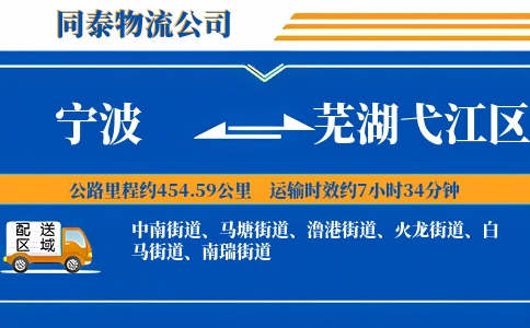 宁波到芜湖弋江区物流公司