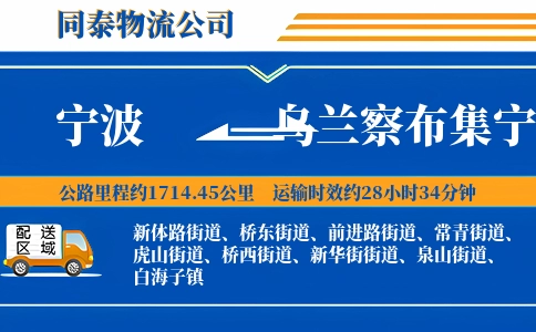 宁波到乌兰察布集宁区物流公司