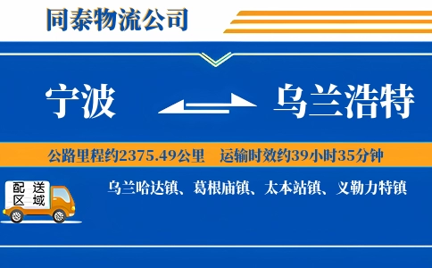 宁波到乌兰浩特物流公司
