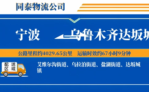 宁波到乌鲁木齐达坂城区物流公司