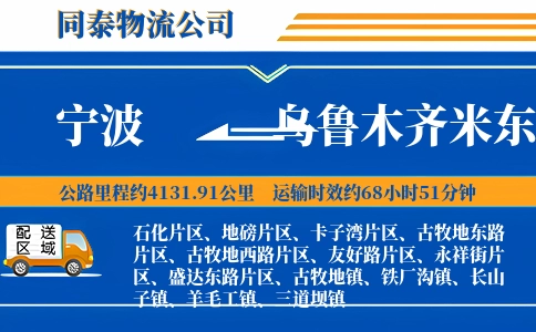 宁波到乌鲁木齐米东区物流公司