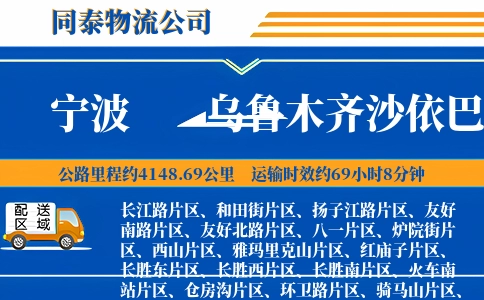 宁波到乌鲁木齐沙依巴克区物流公司