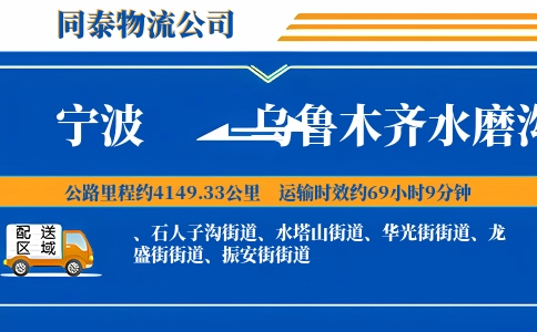 宁波到乌鲁木齐水磨沟区物流公司