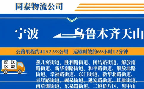宁波到乌鲁木齐天山区物流公司