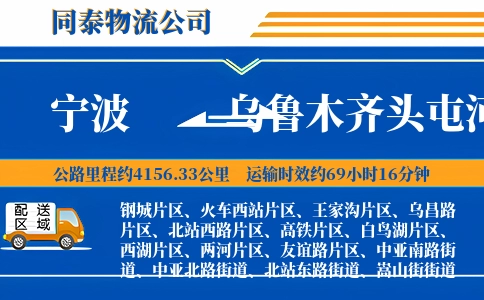 宁波到乌鲁木齐头屯河区物流公司