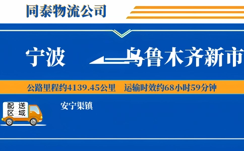 宁波到乌鲁木齐新市区物流公司