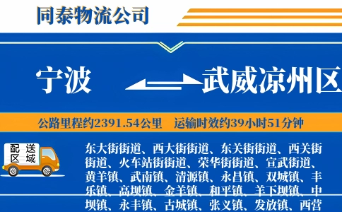 宁波到武威凉州区物流公司
