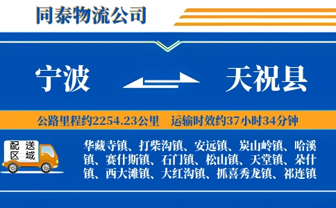 宁波到天祝县物流公司