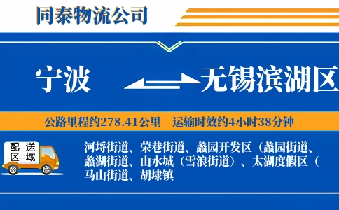宁波到无锡滨湖区物流公司