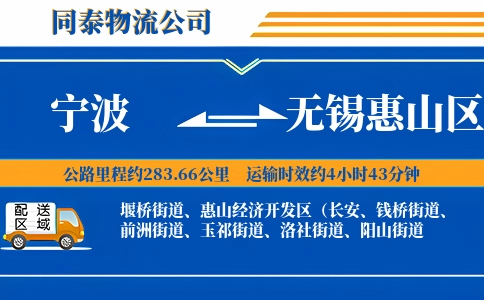 宁波到无锡惠山区物流公司
