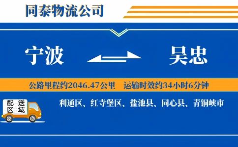 宁波到吴忠物流公司