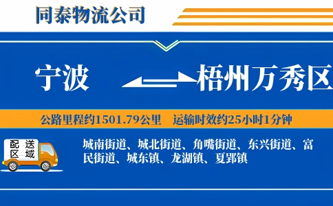 宁波到梧州万秀区物流公司