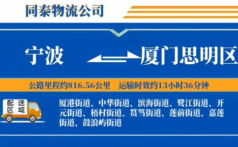 宁波到厦门思明区物流公司