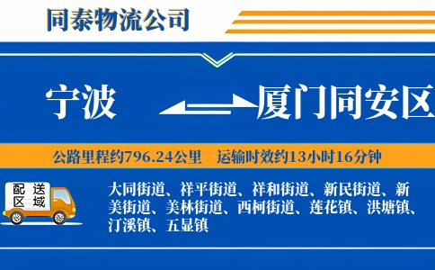 宁波到厦门同安区物流公司