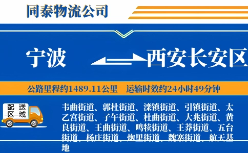 宁波到西安长安区物流公司