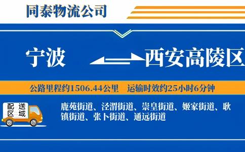 宁波到西安高陵区物流公司