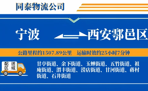 宁波到西安鄠邑区物流公司