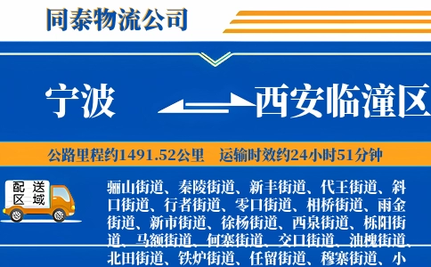 宁波到西安临潼区物流公司