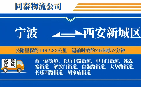 宁波到西安新城区物流公司