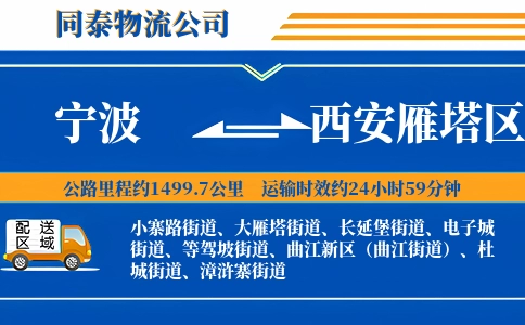 宁波到西安雁塔区物流公司