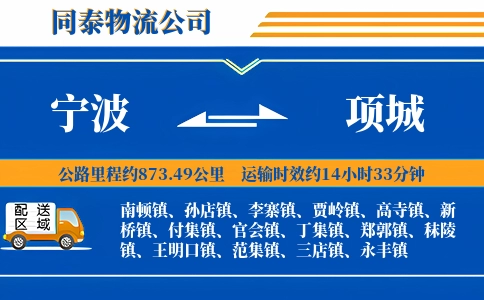 宁波到项城物流公司